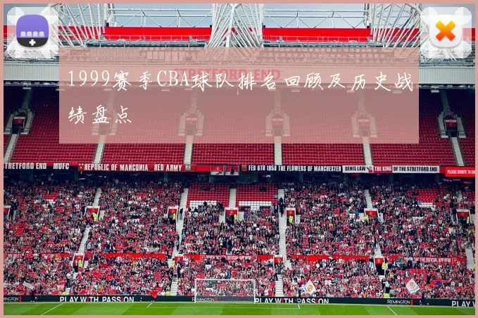 1999赛季CBA球队排名回顾及历史战绩盘点