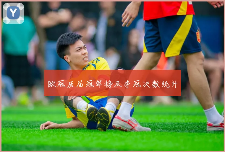 欧冠历届冠军榜及夺冠次数统计