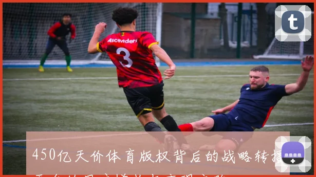 450亿天价体育版权背后的战略转播平台的用户增长与变现之路