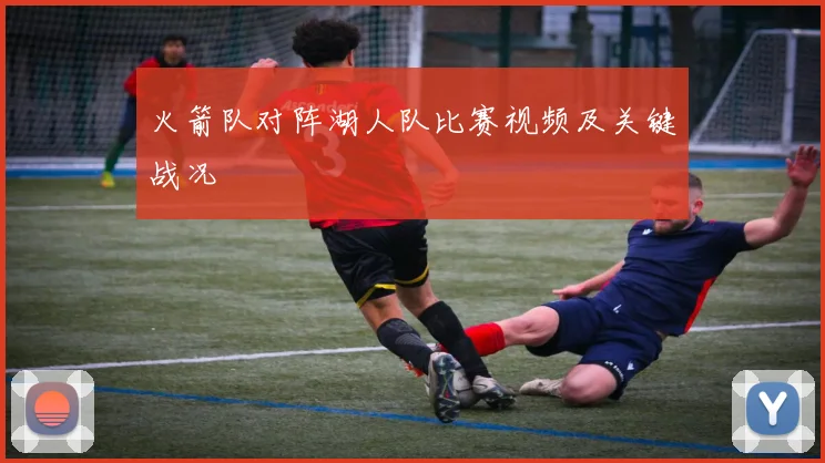 火箭队对阵湖人队比赛视频及关键战况