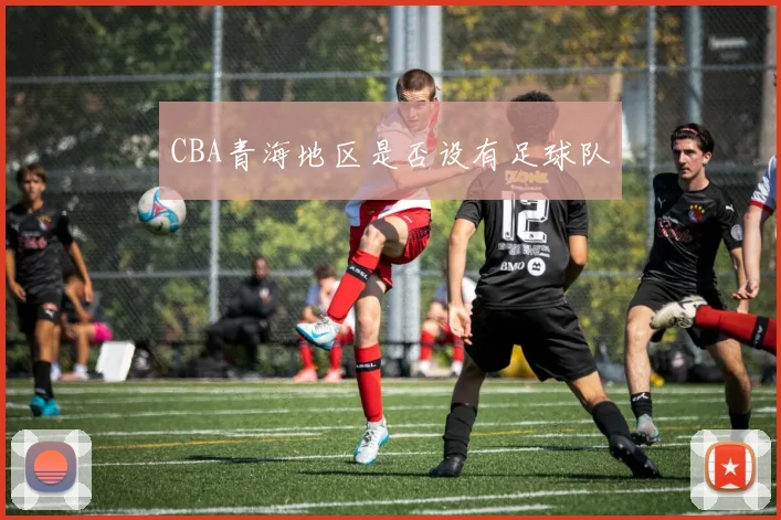 CBA青海地区是否设有足球队