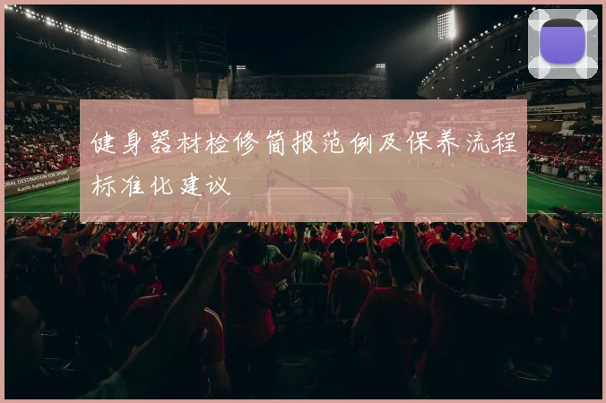 健身器材检修简报范例及保养流程标准化建议