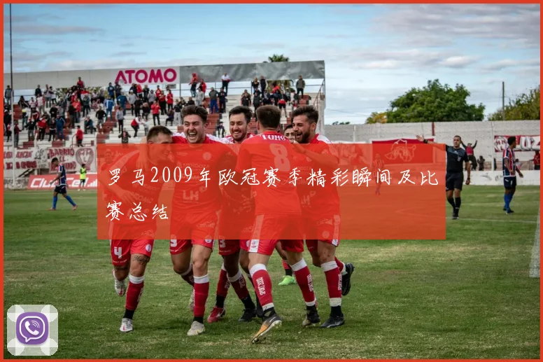 罗马2009年欧冠赛季精彩瞬间及比赛总结