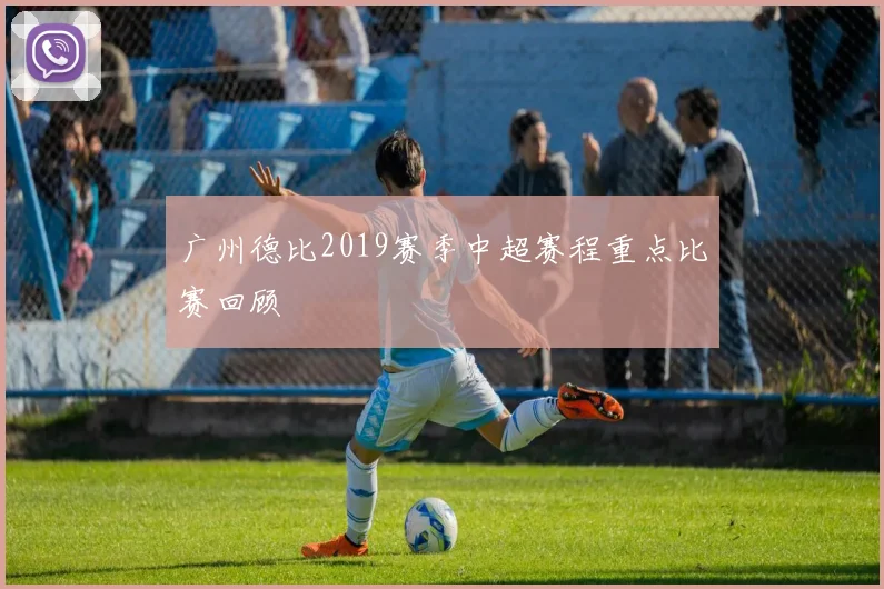 广州德比2019赛季中超赛程重点比赛回顾