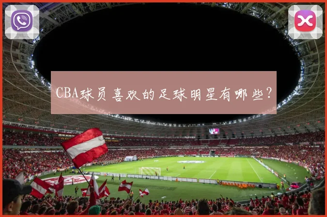 CBA球员喜欢的足球明星有哪些？