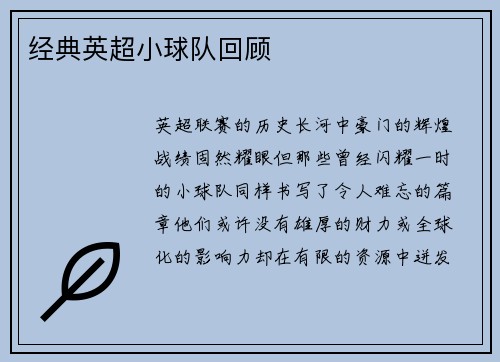 经典英超小球队回顾