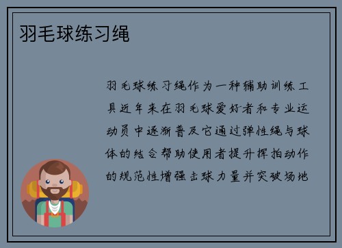 羽毛球练习绳