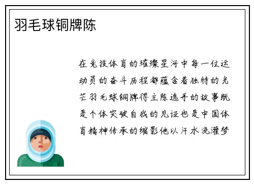 羽毛球铜牌陈