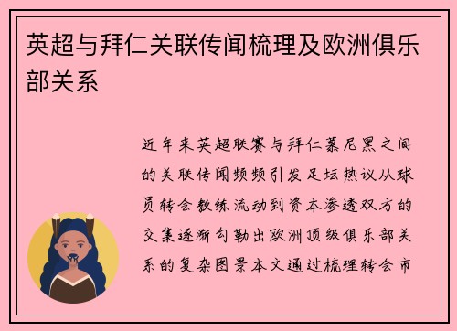 英超与拜仁关联传闻梳理及欧洲俱乐部关系