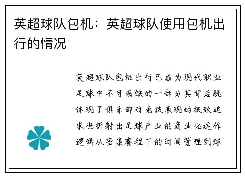 英超球队包机：英超球队使用包机出行的情况