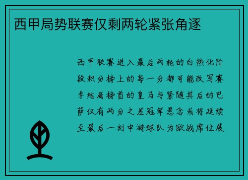 西甲局势联赛仅剩两轮紧张角逐