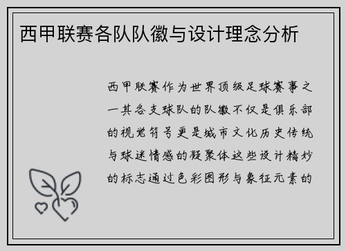 西甲联赛各队队徽与设计理念分析