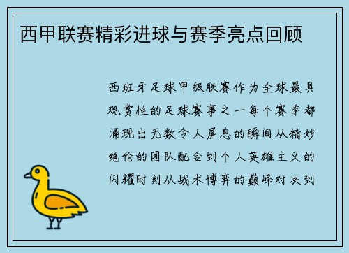西甲联赛精彩进球与赛季亮点回顾
