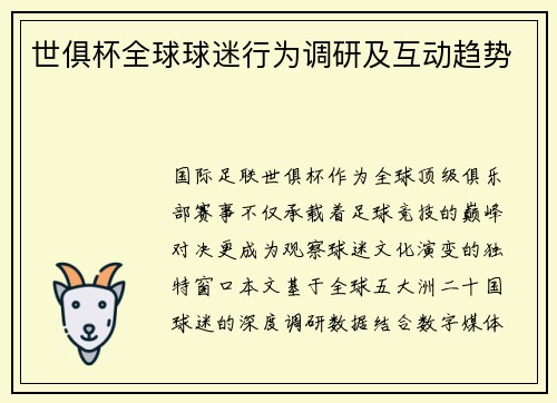 世俱杯全球球迷行为调研及互动趋势