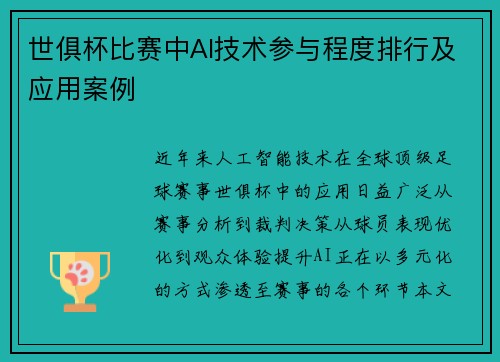 世俱杯比赛中AI技术参与程度排行及应用案例