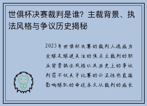 世俱杯决赛裁判是谁？主裁背景、执法风格与争议历史揭秘