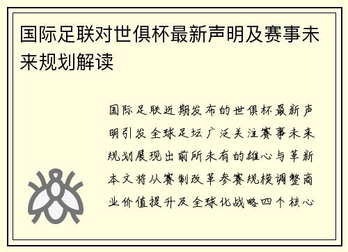 国际足联对世俱杯最新声明及赛事未来规划解读