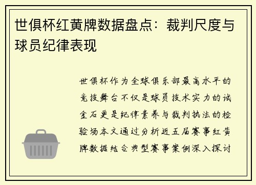 世俱杯红黄牌数据盘点：裁判尺度与球员纪律表现