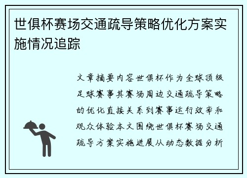 世俱杯赛场交通疏导策略优化方案实施情况追踪