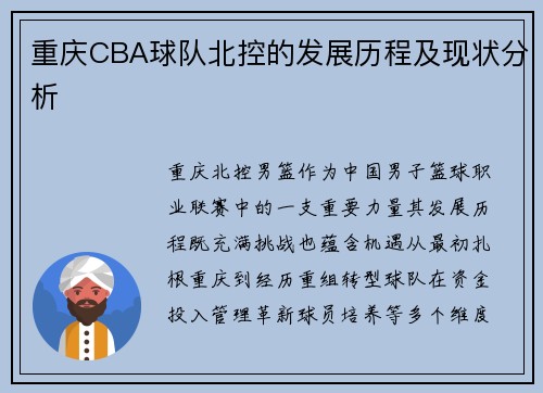 重庆CBA球队北控的发展历程及现状分析