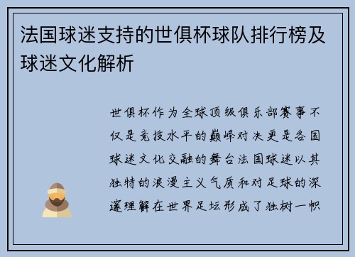 法国球迷支持的世俱杯球队排行榜及球迷文化解析