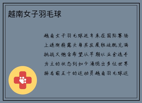 越南女子羽毛球