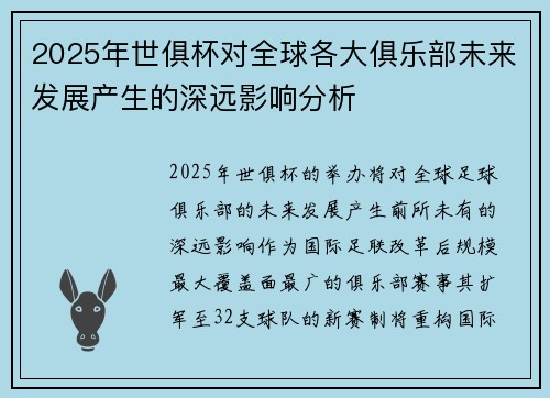 2025年世俱杯对全球各大俱乐部未来发展产生的深远影响分析