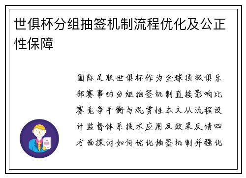 世俱杯分组抽签机制流程优化及公正性保障