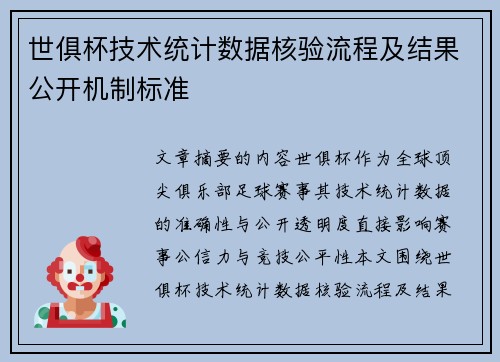 世俱杯技术统计数据核验流程及结果公开机制标准