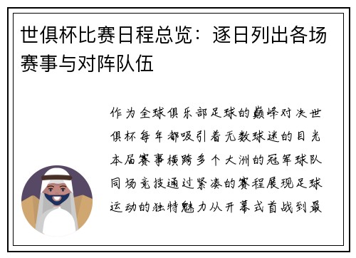世俱杯比赛日程总览：逐日列出各场赛事与对阵队伍