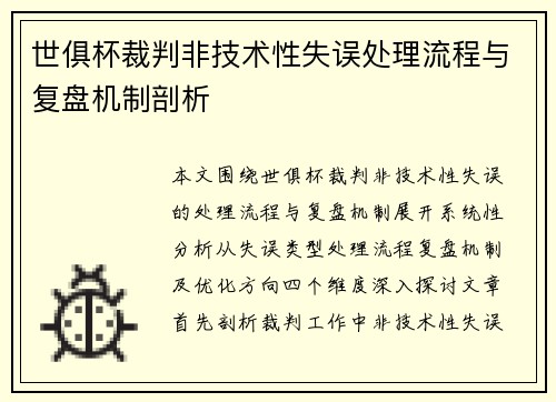 世俱杯裁判非技术性失误处理流程与复盘机制剖析