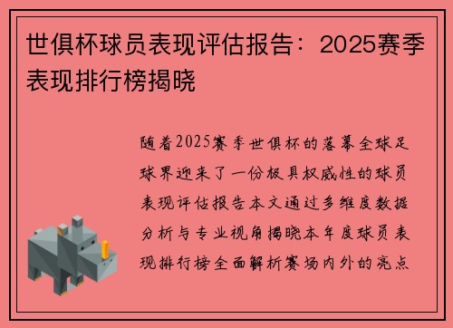 世俱杯球员表现评估报告：2025赛季表现排行榜揭晓