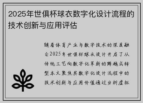 2025年世俱杯球衣数字化设计流程的技术创新与应用评估