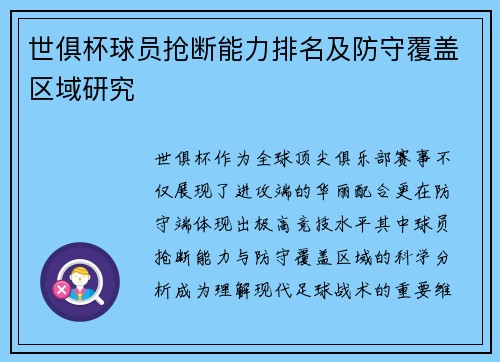 世俱杯球员抢断能力排名及防守覆盖区域研究