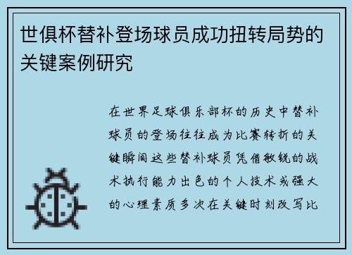 世俱杯替补登场球员成功扭转局势的关键案例研究