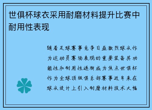 世俱杯球衣采用耐磨材料提升比赛中耐用性表现