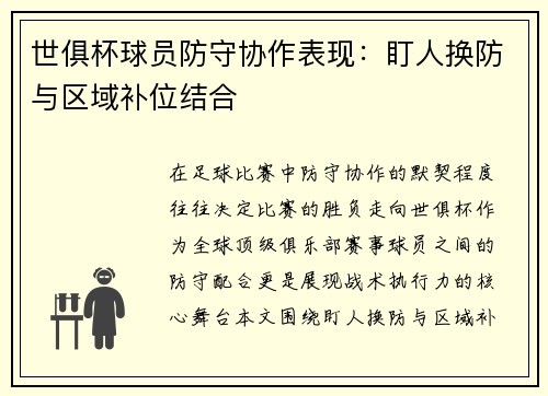 世俱杯球员防守协作表现：盯人换防与区域补位结合