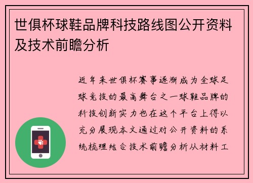 世俱杯球鞋品牌科技路线图公开资料及技术前瞻分析