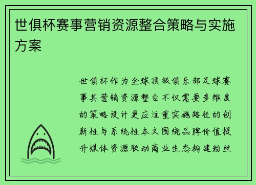 世俱杯赛事营销资源整合策略与实施方案