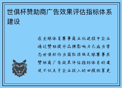 世俱杯赞助商广告效果评估指标体系建设