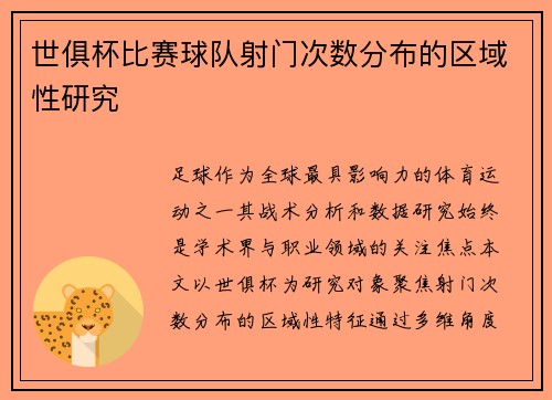 世俱杯比赛球队射门次数分布的区域性研究