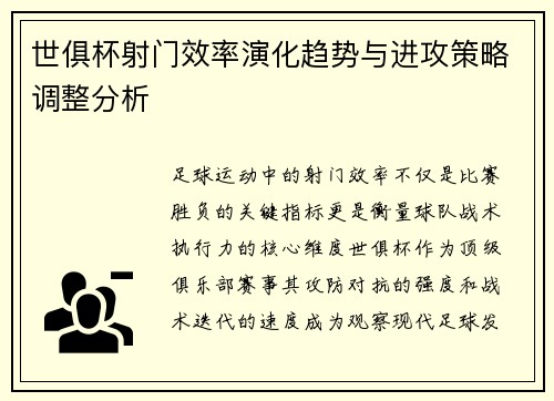 世俱杯射门效率演化趋势与进攻策略调整分析