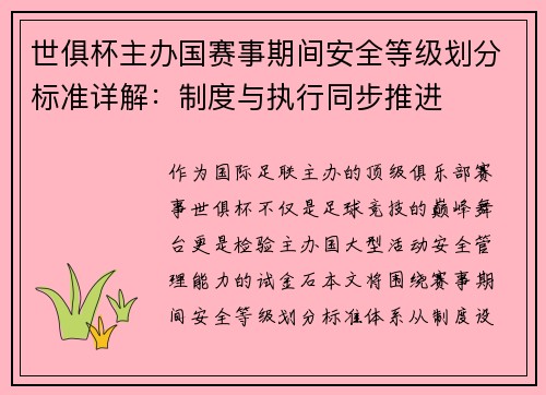 世俱杯主办国赛事期间安全等级划分标准详解：制度与执行同步推进