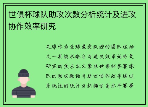世俱杯球队助攻次数分析统计及进攻协作效率研究