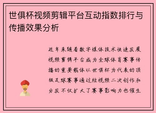 世俱杯视频剪辑平台互动指数排行与传播效果分析