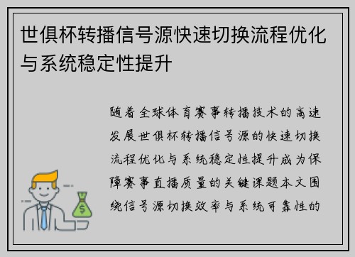 世俱杯转播信号源快速切换流程优化与系统稳定性提升