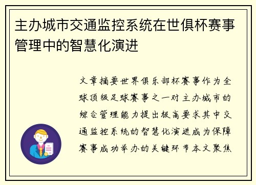 主办城市交通监控系统在世俱杯赛事管理中的智慧化演进