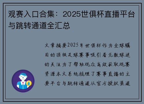 观赛入口合集：2025世俱杯直播平台与跳转通道全汇总