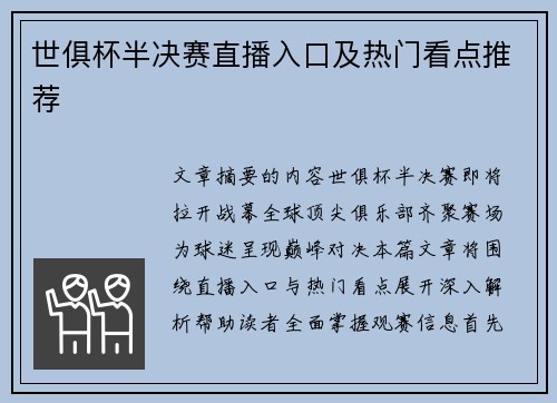 世俱杯半决赛直播入口及热门看点推荐