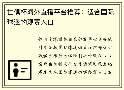 世俱杯海外直播平台推荐：适合国际球迷的观赛入口